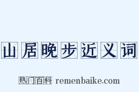 山居晚步近义词是什么意思的图片